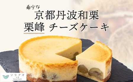 【11月中旬～2月上旬発送 京都のチーズケーキ屋さん ソラアオ】丹波栗チーズケーキ「栗峰」1ホール（チーズケーキ チーズケーキ人気 チーズケーキ冷凍）