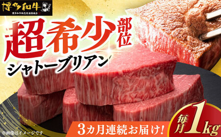 【全3回定期便】ヒレ シャトーブリアン 200g × 5枚 博多和牛 《築上町》【久田精肉店】牛肉 牛肉 牛肉 ヒレ ヒレ ヒレ[ABCL030]