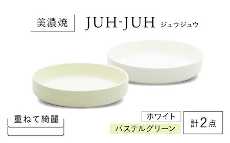 【美濃焼】 フカザラ ジュウジュウ 2点セット ホワイト × パステルグリーン KYOTOH FUKA ZARA  多治見市 / 京陶窯業 皿 プレート 焼き物[TCO039]