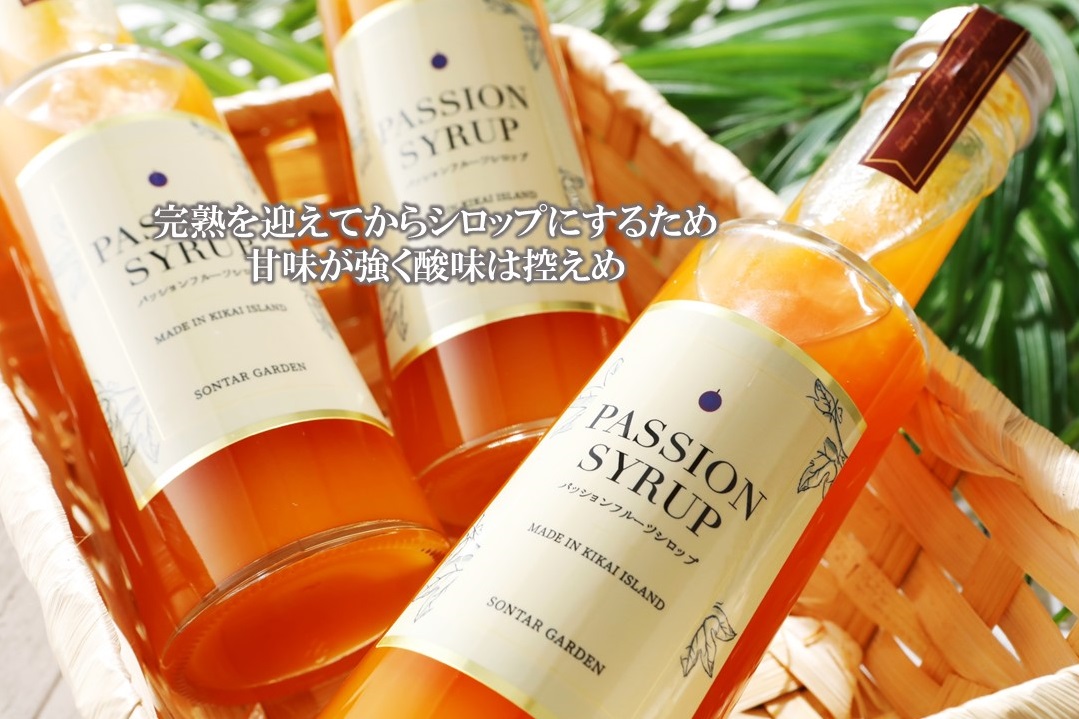 【濃縮】パッションシロップ　３本セット 240g【SONTAR GARDEN】