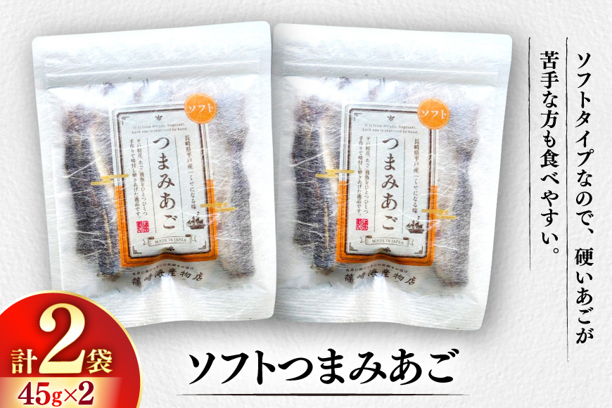 おつまみ ソフト つまみ あご 45g×2袋 [篠崎海産物店 長崎県 平戸市 hr42bgy410178] 飛魚 アゴ とびうお あて 肴 酒のつまみ 酒の肴 おやつ お酒 晩酌 海鮮 海鮮食品 魚介
