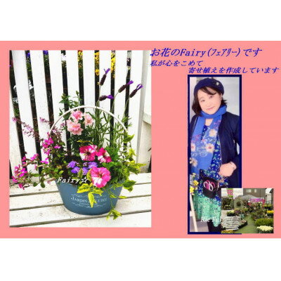 【ふるさと納税】季節ごとに変わる「ハッピーな寄せ植え」1鉢【1603715】