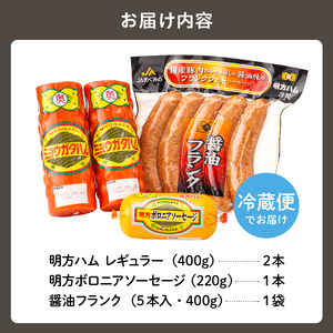 明方ハムBセット（明方ハム レギュラー 2本・明方ボロニアソーセージ 1本・醤油フランク 5本入×1袋）【0059-002】詰合せ ﾊﾑ ｿｰｾｰｼﾞ ﾌﾗﾝｸ 国産 豚肉 農協 ｷﾞﾌﾄ ｾｯﾄ 肉