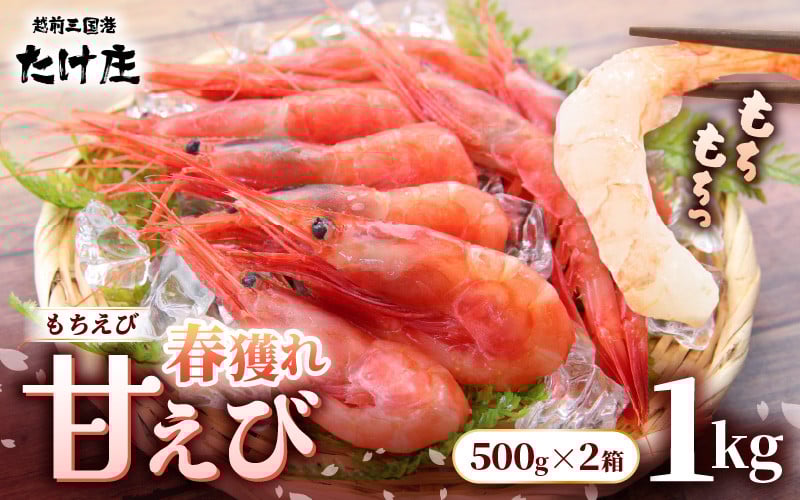 
            甘えび（もちえび）1kg（500g × 2袋） 【甘海老 あまえび アマエビ えび 海老 有頭 刺身 生食 海鮮 海産物 魚貝類 魚介類 新鮮 冷凍 食品 おかず 三国】 [A-1614]
          