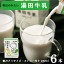 【ふるさと納税】湯田牛乳「湯田牛乳」（200ml）6個