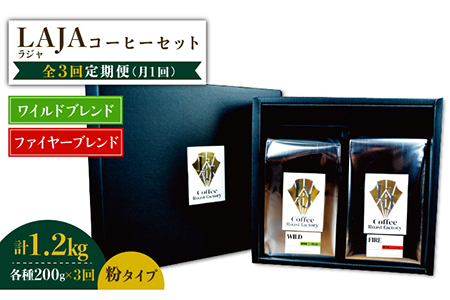 【3回定期便】ワイルドブレンド200g & ファイヤーブレンド200g≪粉タイプ≫×3回 ギフト 飲み比べ たっぷり 粉 オフィス イベント キャンプ おうち 【ラオジャパン合同会社】 [FBR054]