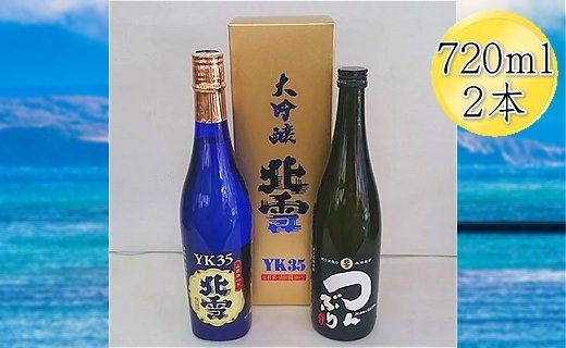 北雪 大吟醸 YK35 & 米焼酎 つんぶり　720mlｘ２本セット