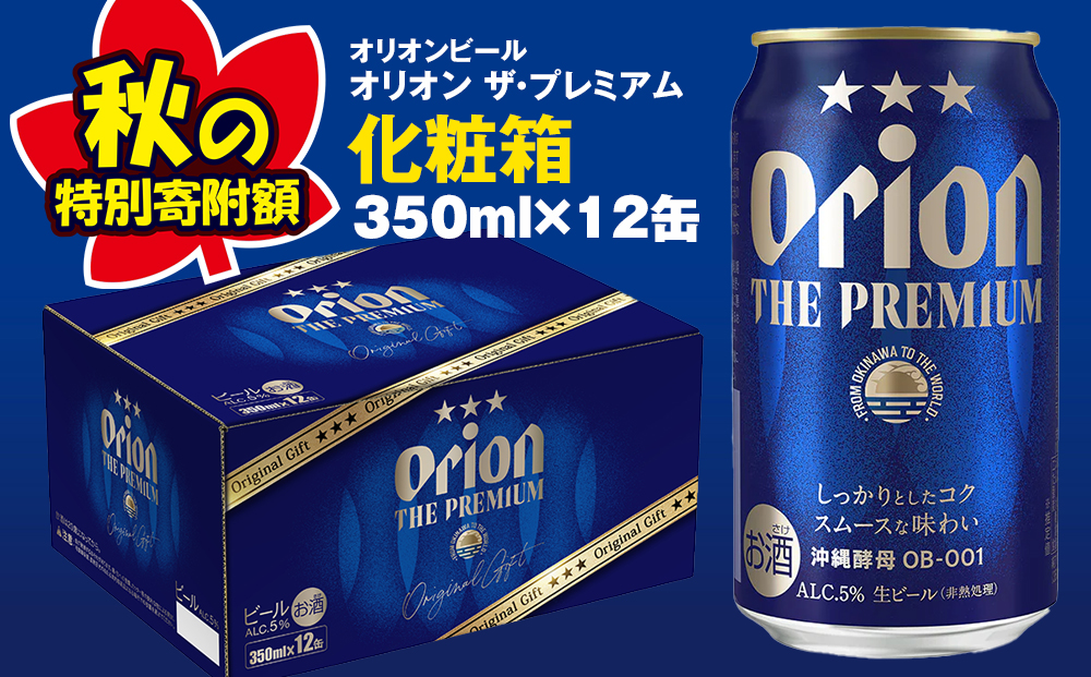 秋の特別寄附額　オリオンビール　オリオン ザ・プレミアム（350ml×12缶）化粧箱