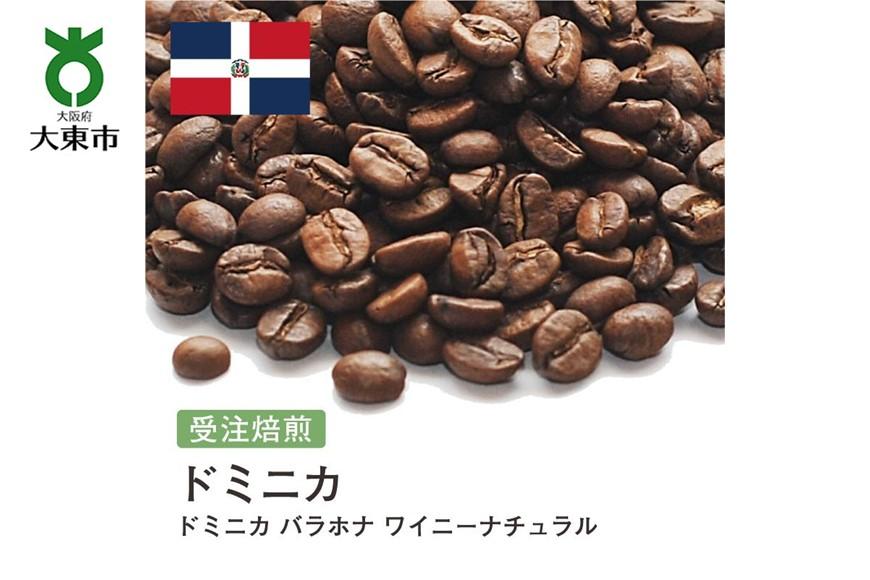 [豆]#166 受注焙煎！310g ドミニカ バラホナ ワイニーナチュラル 珈琲豆 コーヒー豆 自家焙煎 BG261