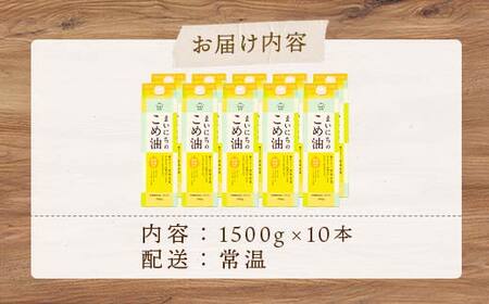【三和油脂】≪2026年9月発送≫ ご家庭用 まいにちのこめ油 紙パック 1500g×10本 ご自宅用 食用油 調理油 食品 山形県 F2Y-6357