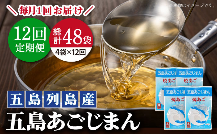 【全12回定期便】【簡単に出汁が取れる♪】 五島あごじまん 80g×4袋 調味料 だし 【新魚目町漁業協同組合】 [RBC015]