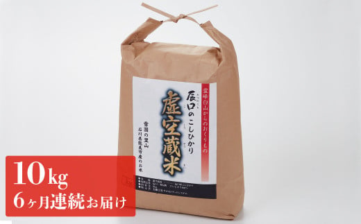 [№5784-0080]令和5年度産・白山の恵みで育てたこしひかり 虚空蔵米 10kg(6ヶ月連続お届け）