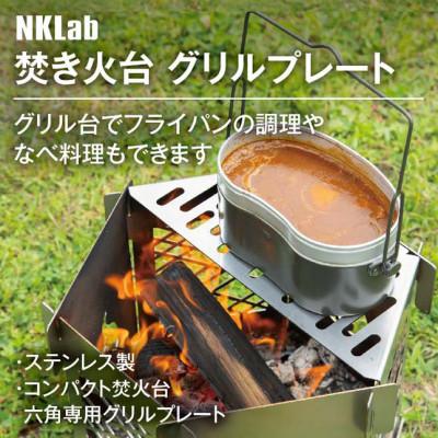 ふるさと納税 太田市 焚き火台での調理に!NKlab六角焚き火台【風】【炎】専用グリルプレート |  | 01