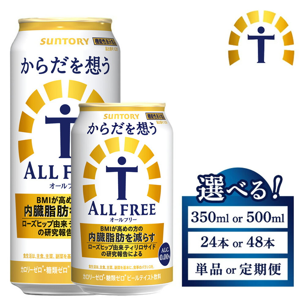 【ふるさと納税】【選べる容量・配送回数】サントリー からだを想うオールフリー（350ml・500m×1箱・2箱）単品 定期便 | 糖質0 プリン体0 カロリー ゼロ 内臓脂肪 ノンアル ノンアルコール ビール ケース セット 箱 缶 群馬県 大泉町 ※離島への配送不可
