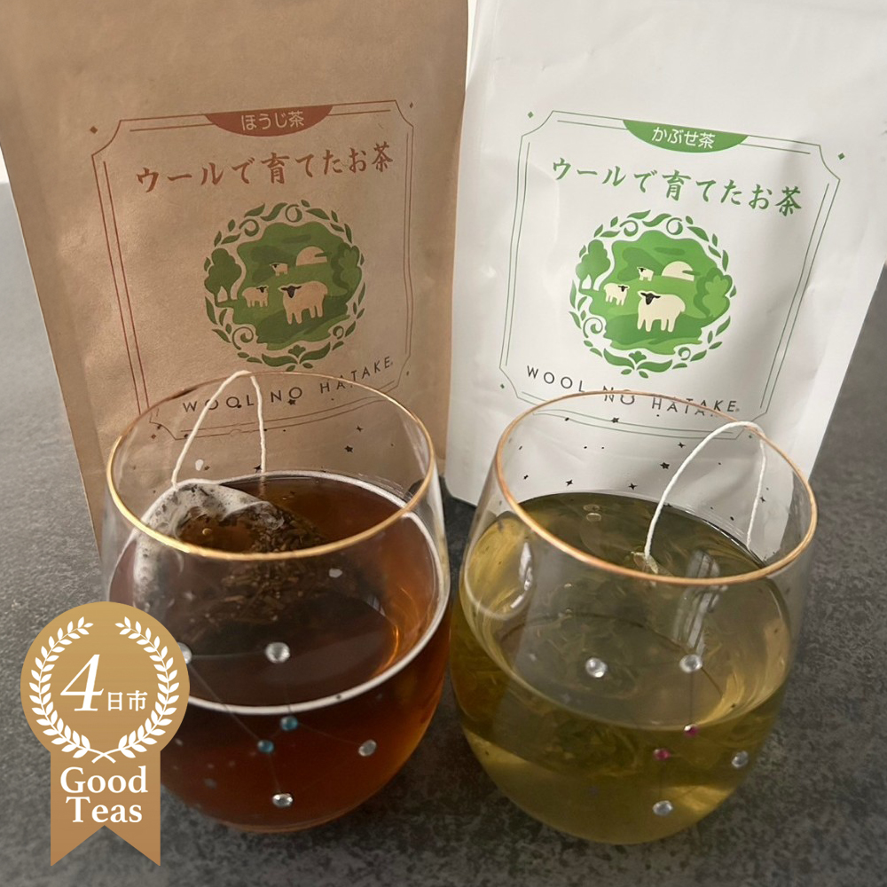 ウールで育てたお茶 お試しセット（かぶせ茶、ほうじ茶）マルシゲ清水製茶│お茶 茶 飲料 ギフト 贈り物 プレゼント 三重県 四日市 四日市市