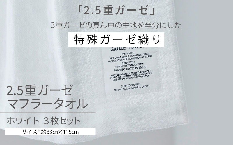 【高島屋選定品】SHINTO TOWEL 2.5重ガーゼ マフラー セット ホワイト 計3枚【大阪 泉佐野 大阪府 泉佐野市】