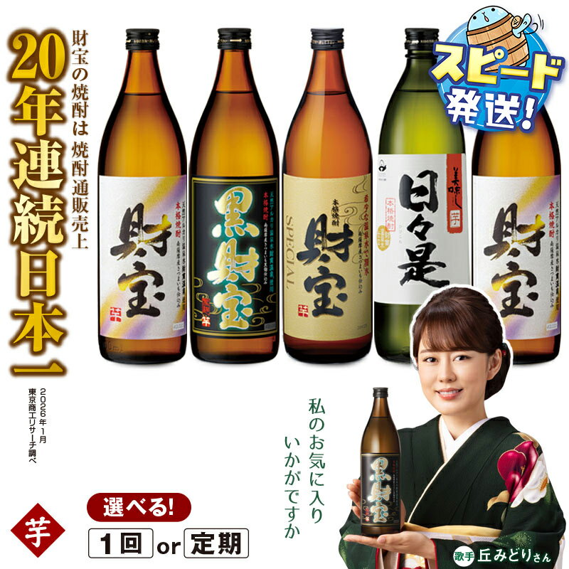 【ふるさと納税】【配送方法が選べる】芋焼酎 飲み比べセット 5合瓶 4種5本セット(通常便：5本 /定期便：5本×3・6回・計15~30本) 焼酎 芋 900ml アルコール 25度 天然アルカリ温泉水 財寶温泉 を割水に使用 ギフト 贈り物 プレゼント お酒 鹿児島県 すぐ届く【財宝】
