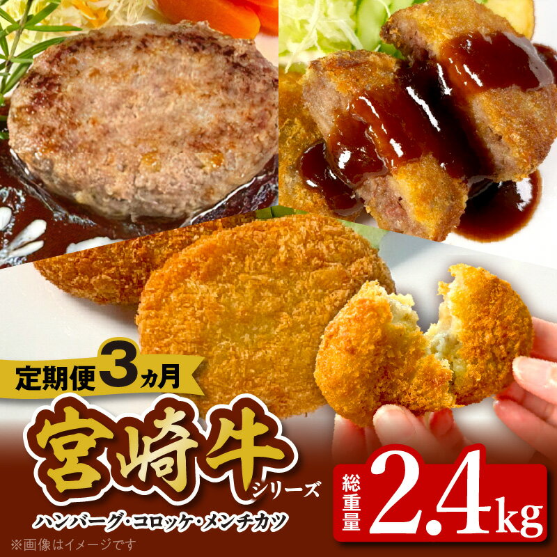 【ふるさと納税】3ヶ月 定期便 宮崎牛 ハンバーグ 100g × 10個 コロッケ メンチカツ 各 70g × 10個 便利 個包装 おかず 簡単 調理 時短 食べ比べ セット お取り寄せ グルメ 宮崎県 延岡市 送料無料