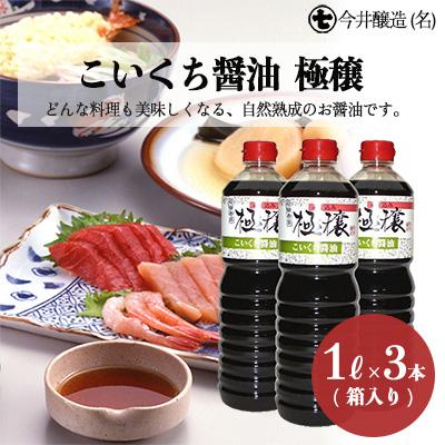 ふるさと納税 下呂市 こいくち醤油　極穣(1L×3本箱入) しょうゆ 濃口 贈答 ギフト 下呂温泉【3-7】
