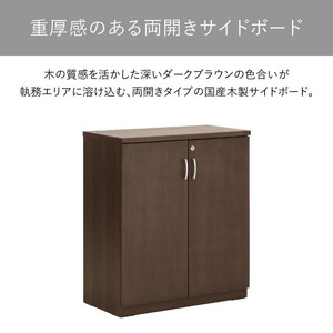 サイドボード 80 役員用 天然木使用 ソフィーダ