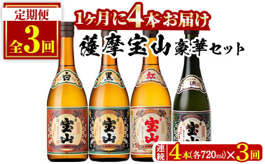 
No.997 ＜定期便・全3回(連続)＞薩摩宝山4点セット(白・黒・紅・長期熟成4銘柄・各720ml×1本×3回)【西酒造】
