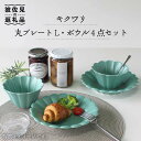 【ふるさと納税】【波佐見焼】キクワリ 丸 プレート L・ボウル4点セット(ミント) 食器 皿 【石丸陶芸】 [LB59]