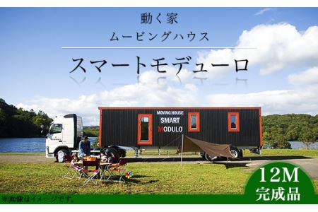 スマートモデューロ （ 12M 完成品 ）【 ムービングハウス ハウス 家 住居 車 テレワーク 店舗 オフィス カラオケ 】