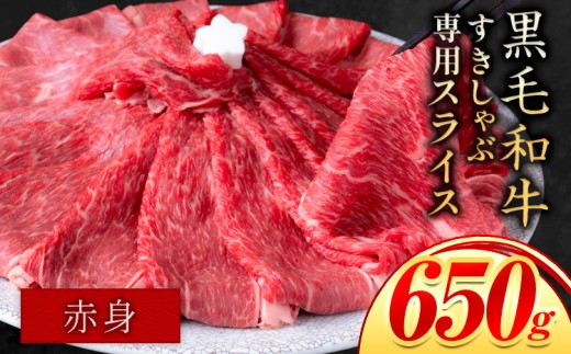 赤身 すき焼き しゃぶしゃぶ スライス650g すきやき肉 数量限定 牛肉 冷凍 黒毛和牛 《30日以内に出荷予定(土日祝除く)》 個別 取分け 小分け 個包装 赤身 岡山県 笠岡市 牛 牛肉 和牛 牛丼 カレー 小分け 小分けパック 325g 送料無料