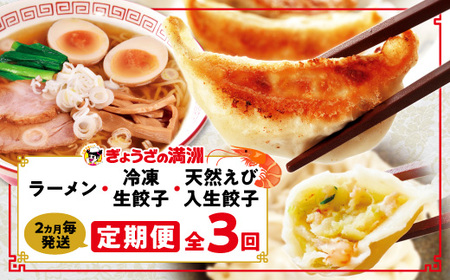 【2ヵ月毎定期便】「ぎょうざの満洲」生餃子＆食べ比べ2種＆ラーメンセット全3回【配送不可地域：離島】【4056656】