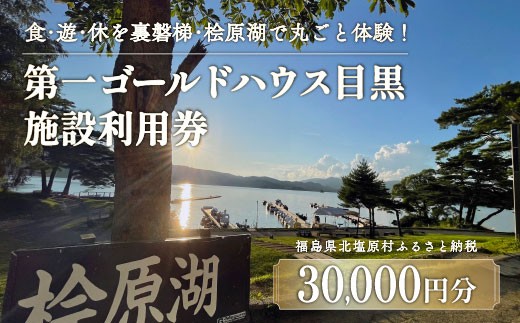 
                  第一ゴールドハウス目黒 施設利用券 (30,000円分) 【 ふるさと納税 人気 おすすめ ランキング チケット 宿泊券 ホテル 観光地 チケット 家族 旅館 福島県 北塩原村 送料無料 】 KBAC003
                