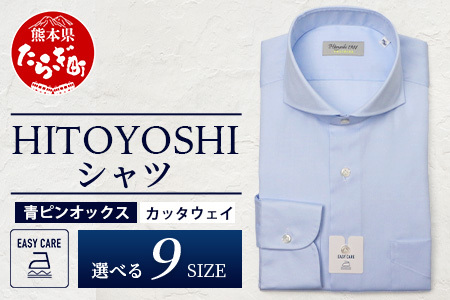 EASY CARE 青 ピンオックス CW HITOYOSHIシャツ 1枚 【サイズ：41(L)-86】 日本製 ブルー ドレスシャツ HITOYOSHI サイズ 選べる 紳士用 110-0706-41-86