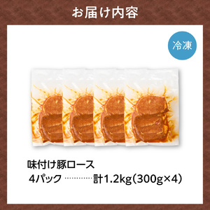 味付け豚ロース 1.2kg｜豚肉 豚 ロース 小分け 北海道 石狩市