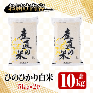 ＜先行予約受付中！2025年11月中旬以降順次発送予定＞＜令和7年産・新米＞ひのひかり 白米 (計10kg)お米 10キロ ヒノヒカリ 美白米 真空パック 真空包装【114900104】【祥田産業】