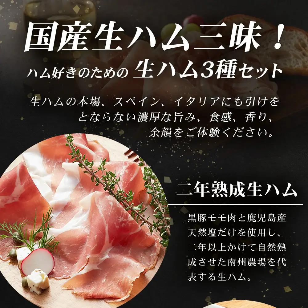 南州農場 国産生ハム三昧！ ハム好きのための 生ハム3種セット NS-33 | 熟成 生ハム 国産 南州黒牛 豚肉 ３種 セット 食べくらべ セット 県知事賞 食品産業センター会長賞 受賞 南大隅町 
