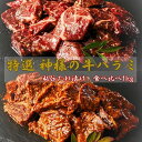 【ふるさと納税】【楽天限定】特選 神様の牛ハラミ (秘伝たれ漬け) 食べ比べ 1kg