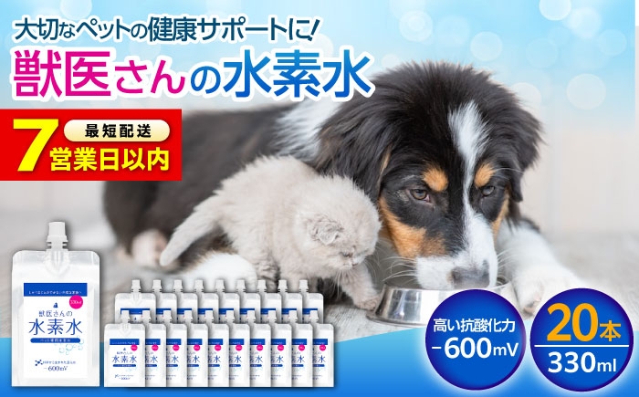 
                  【スピード発送】ペット用水素水 獣医さんの水素水 330ml 20本入り 高濃度水素水 犬 猫 中性 軟水 国産 健康 美容 贈り物 ギフト プレゼント 人気 おすすめ 犬用 猫用 水素水 軟水 健康 美容 贈答 ペット用品 広島県福山市/株式会社マイナス600ミリボルト [BADB006]
                