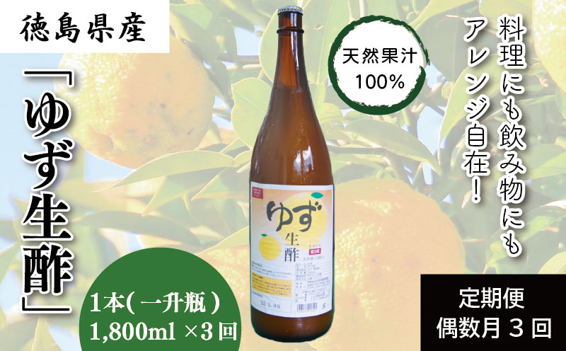 【定期便】偶数月3回 ゆず 生酢 1800ml 1本 冷蔵 無添加 調味料 柚子 お酢 ビネガー ジュース 料理 ※着日指定不可