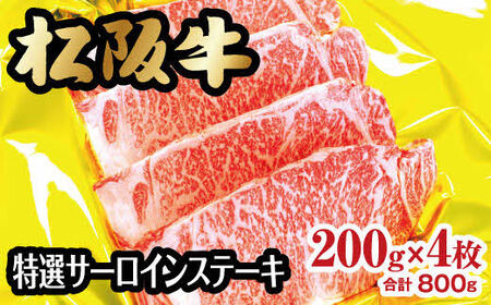 松阪牛特選サーロインステーキ　200ｇ×4枚 牛肉 ステーキ【6-19】