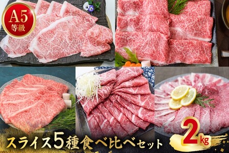 A5等級スライス5種食べ比べ2kgセット【配送不可地域：離島】【1186169】