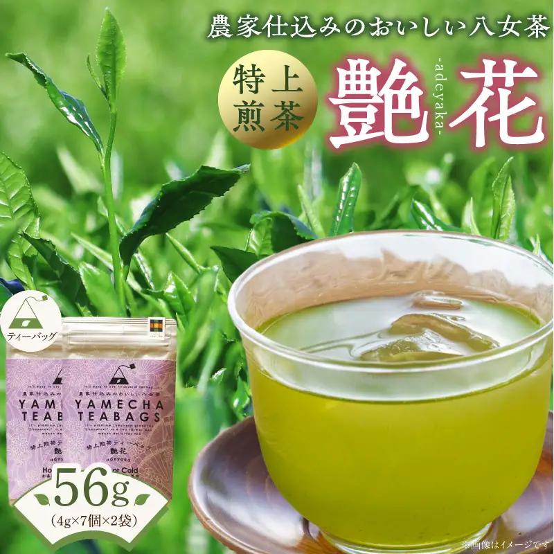 原田茶園　特上煎茶ティーバッグ　艶花56g（4g×7個×2袋）_農林水産大臣賞受賞 特上煎茶 ティーバッグ 艶花 2袋 八女茶 濃厚 旨み 甘味 まろやか コク こだわり カテキン ビタミンB お茶 煎茶 日本茶 緑茶 お取り寄せ ご当地茶 福岡県 久留米市 送料無料 〔Ex225〕