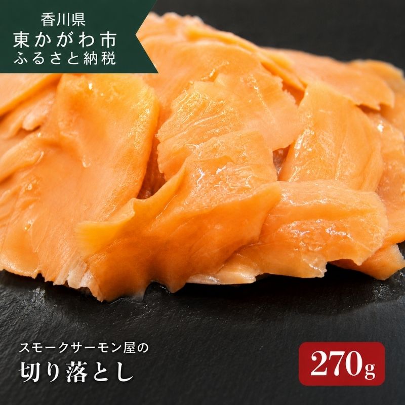 讃岐の極上スモークサーモン切落し　270g 魚貝類 加工食品 美味しい脂 濃い旨味 ノルウェー産 アトランティックサーモン 