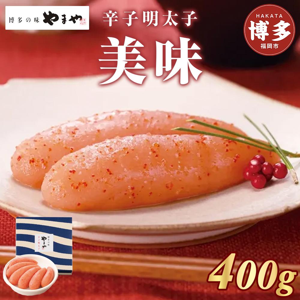 【ふるさと納税】辛子明太子 美味 400g やまや 明太子 博多明太子 やまやめんたいこ 魚卵 魚介 魚介類 おつまみ つまみ 酒の肴 ごはんのお供 ご飯のお供 おかず ご当地グルメ お取り寄せ ギフト 贈答品 一本物 博多 福岡 福岡県 福岡市