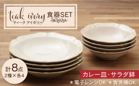 【美濃焼】ティーク アイボリー カレー皿 サラダ鉢 食器セット（各4点合計8点）【うつわやさんーカネ忠】食器 深皿 プレート パスタ皿 サラダボウル ランチ ディナー おしゃれ レンジ対応 食洗機対応 送料無料 [MBO033]