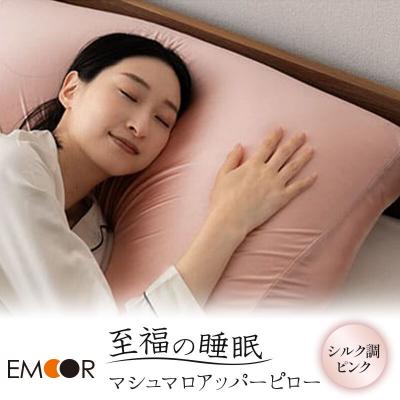 ふるさと納税 邑楽町 至福の睡眠 マシュマロ アッパーピロー(シルク調ピンク)|09_emr-020101g