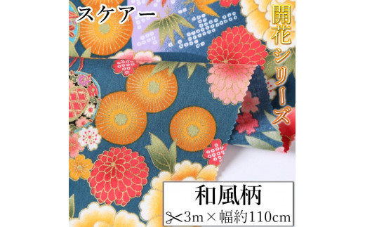 
                  【選べるカラー】紀州晒 紀州和晒 スケアー 綿100% 生地 布 鶴 笠松 青海波 菊 花柄 開花 和風 和柄 WAGARA おしゃれ かわいい ハンド メイド 手芸 手作り 3m 約110cm
                