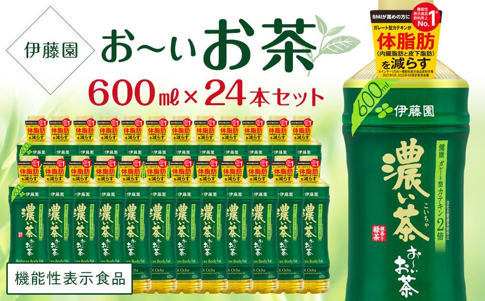 
【機能性表示食品】お～いお茶　濃い茶　600ml×１ケース（24本）
