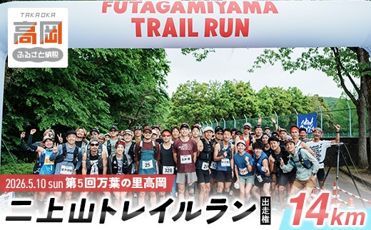 第5回 万葉の里高岡 二上山トレイルラン出走権 14km 万葉の里高岡 二上山トレイルラン 二上山 トレイルラン トレイルランニング スポーツ大会 富山県 高岡市 FAD-1973