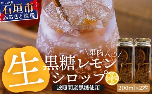 
            【先行受付】<2025年10月～12月順次発送> 皮まで食べられる!? 果肉入り黒糖レモン生シロップ200ml×2本 | 沖縄 石垣 黒糖 波照間 青切り レモン マイヤー メイヤー 果肉 生 シロップ | TF-51
          