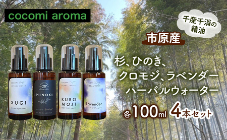 杉、ひのき、クロモジ、ラベンダーハーバルウォーター　各100ml  4本セット スギ ヒノキ クロモジ 芳香浴 リラックス効果 ラベンダー ハーバルウォーター  市原市 千葉県