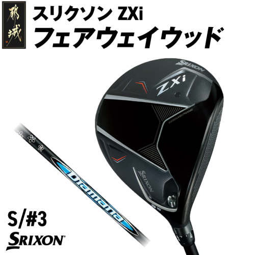 スリクソン ZXi フェアウェイウッド 【Diamana/S/3】≪2024年モデル≫_DK-C710-3S